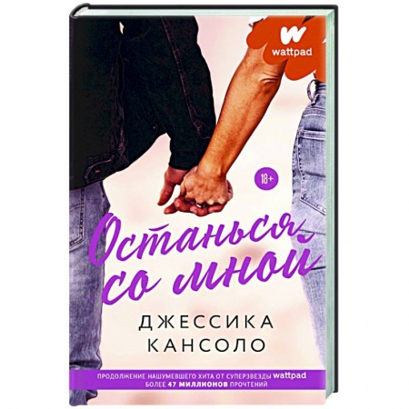 Любовный роман, книга Останься со мной
