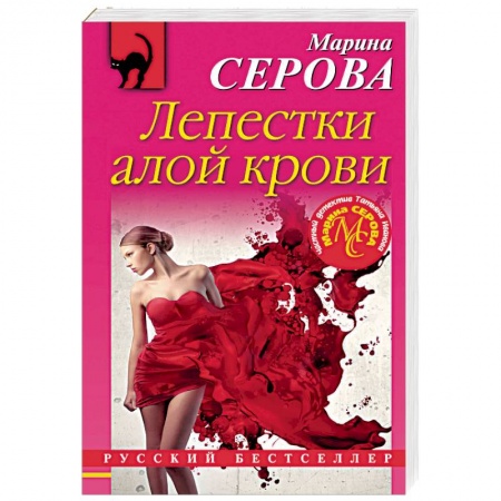 Детективы, триллеры, книга Лепестки алой крови
