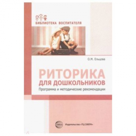 Учителям, педагогам, воспитателям, книга Риторика для дошкольников. Программа и методические рекомендации