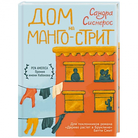 Классика, современная литература, книга Дом на Манго-стрит