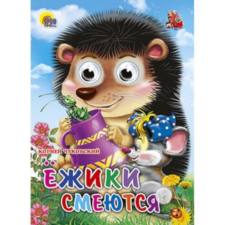 Книги, книга Глазки. Ежики смеются