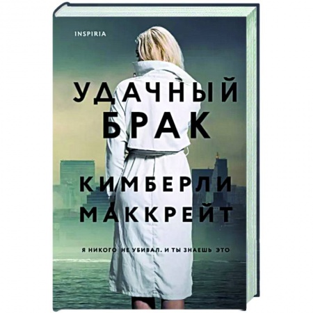 Детективы, триллеры, книга Удачный брак