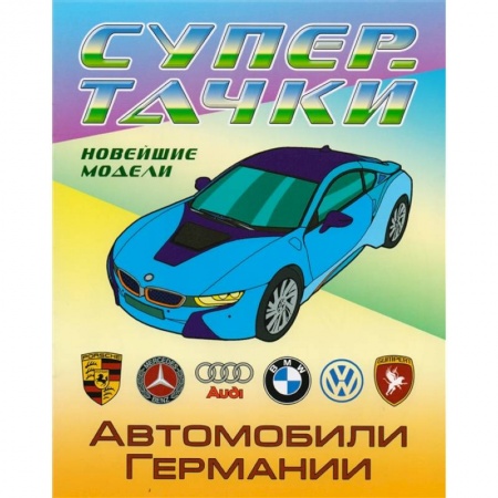 Досуг, творчество и кулинария, книга Раскраска  Автомобили Германии