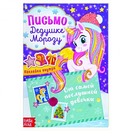 Досуг, творчество и кулинария, книга Письмо Дедушке Морозу От самой послушной девочки, с наклейками