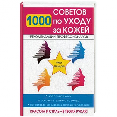 Красота. Этикет. Стиль, книга 1000 советов по уходу за кожей