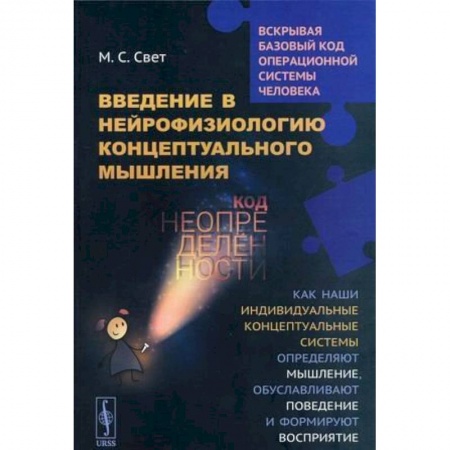 Естественные науки, книга Введение в нейрофизиологию концептуального мышления