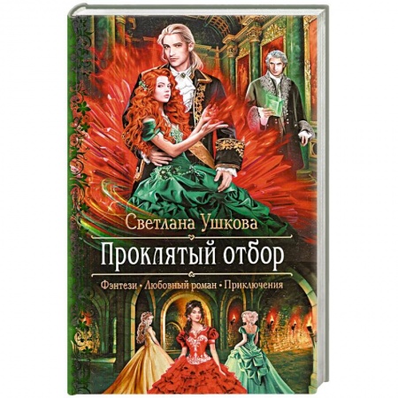 Фантастика, фэнтези, книга Проклятый отбор