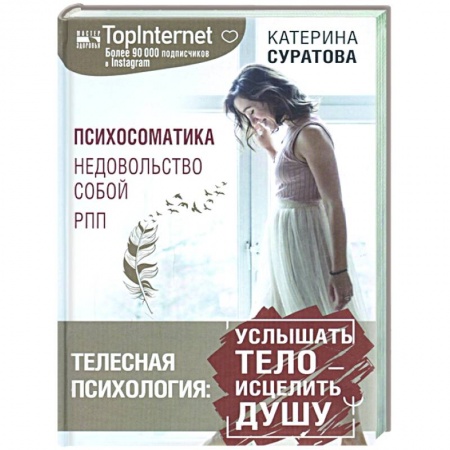 Общественные и гуманитарные науки, книга Телесная психология: услышать тело — исцелить душу