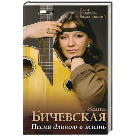 Мемуары, биографии, книга Жанна Бичевская. Песня длиною в жизнь