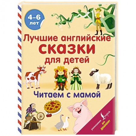 Книги для дошкольников (4-6 лет), книга Лучшие английские сказки для детей. Читаем с мамой