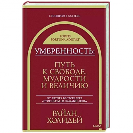 Достижение успеха в жизни, книга Умеренность. Путь к свободе, мудрости и величию