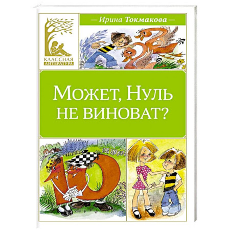 Проза для детей, книга Может, Нуль не виноват?