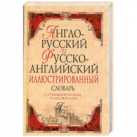 Книги, книга Англо-русский и русско-английский иллюстрированный словарь: около 40 000 слов и словосочетаний
