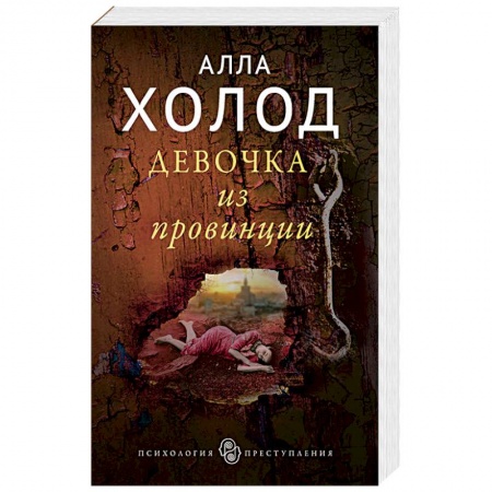 Детективы, триллеры, книга Девочка из провинции