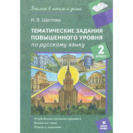 Школьникам и абитуриентам, книга Русский язык. 2 класс. Тематические работы повышенного уровня