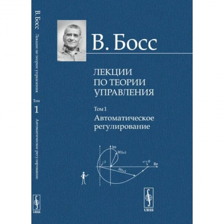 Естественные науки, книга Лекции по теории управления. Том 1. Автоматическое регулирование