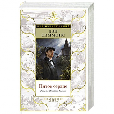 Детективы, триллеры, книга Пятое сердце.Роман о Шерлоке Холмсе