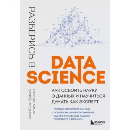 Компьютерная литература, книга Разберись в Data Science. Как освоить науку о данных и научиться думать как эксперт