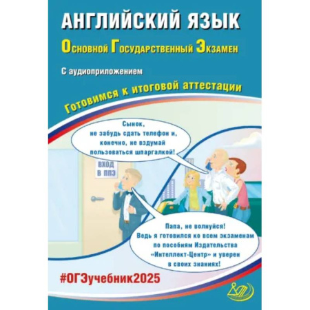Школьникам и абитуриентам, книга ОГЭ-2025 Английский язык + аудиоприложение