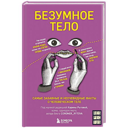Медицинские энциклопедии и справочники, книга Безумное тело. Самые забавные и неочевидные факты о человеческом теле