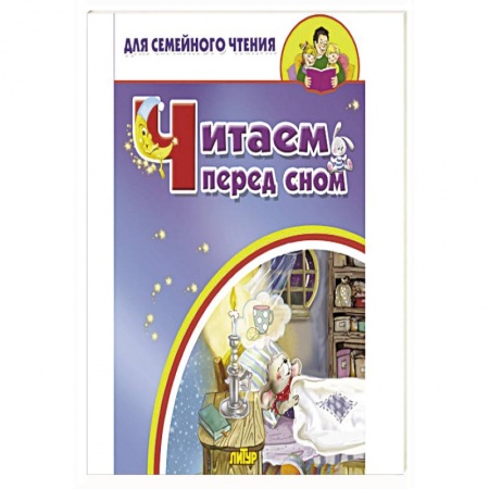 Песенки, потешки, книга Читаем перед сном
