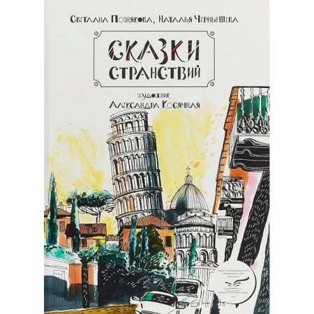 Сказки, книга Сказки странствий. Сборник сказок и сказочных скетчей