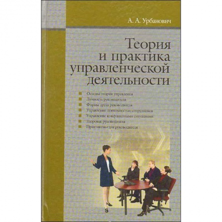 Книги, книга Теория и практика управленческой деятельности