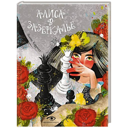 Сказки, книга Алиса в Зазеркалье