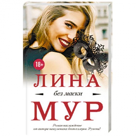Классика, современная литература, книга Без маски