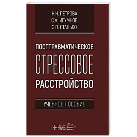 Специальная медицина, книга Посттравматическое стрессовое расстройство