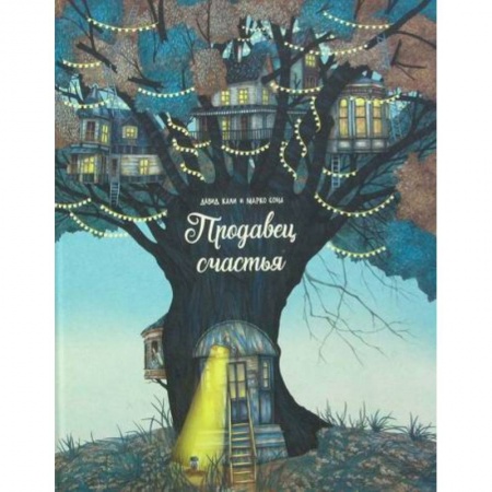 Классика, современная литература, книга Продавец счастья