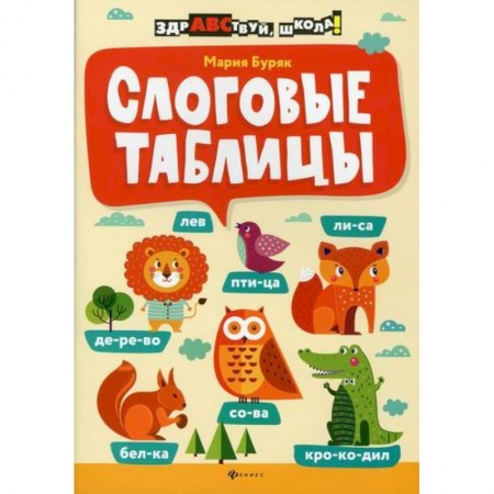 Школьникам и абитуриентам, книга Слоговые таблицы