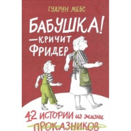 книга Бабушка! - кричит Фридер. Сборник с доставкой по Франции Проза для детей, книга Бабушка! - кричит Фридер. Сборник