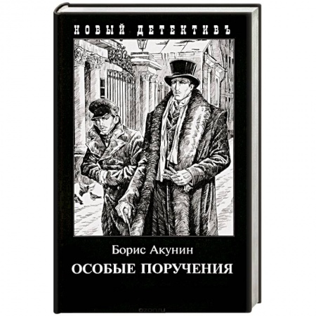 Детективы, триллеры, книга Особые поручения