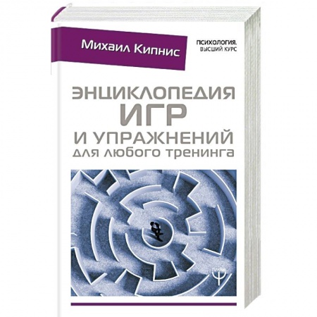 Психологический тренинг, книга Энциклопедия игр и упражнений для любого тренинга