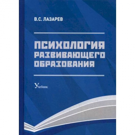 Общественные и гуманитарные науки, книга Психология развивающего образования