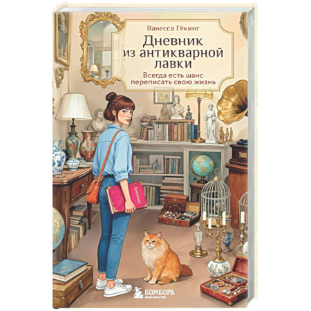 Классика, современная литература, книга Дневник из антикварной лавки. Всегда есть шанс переписать свою жизнь