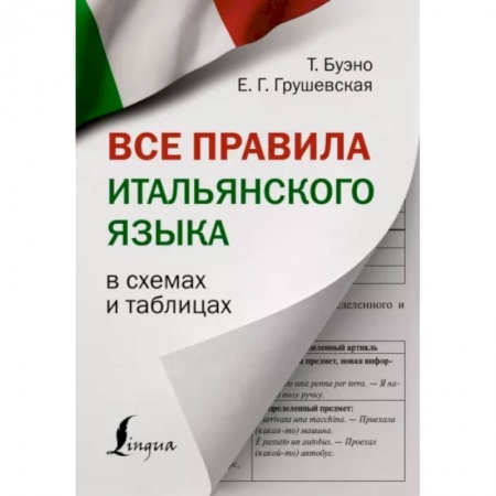 Школьникам и абитуриентам, книга Все правила итальянского языка в схемах и таблицах