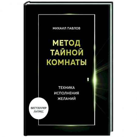 Общественные и гуманитарные науки, книга Метод Тайной Комнаты. Техника исполнения желаний
