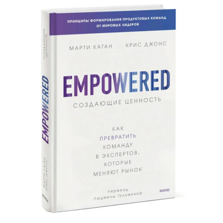 Менеджмент, книга Создающие ценность. Как превратить команду в экспертов, которые меняют рынок