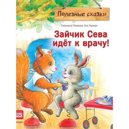 Сказки, книга Зайчик Сева идёт к врачу! Полезные сказки. ФГОС