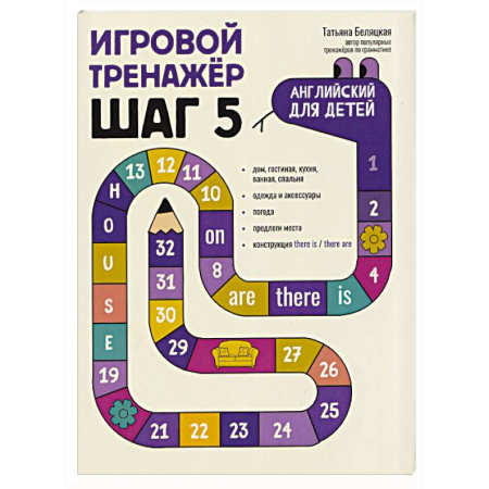 Изучение языков, книга Игровой тренажер. ШАГ 5