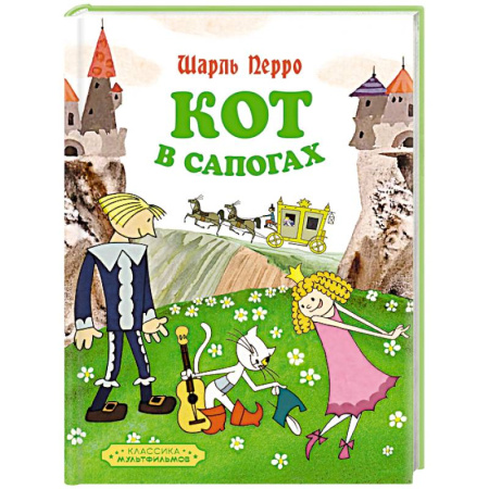 Сказки, книга Кот в сапогах