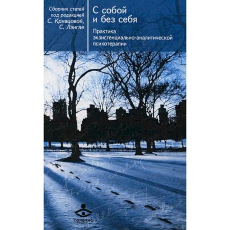 Общественные и гуманитарные науки, книга С собой и без себя. Практика экзистенциально-аналитической психотерапии