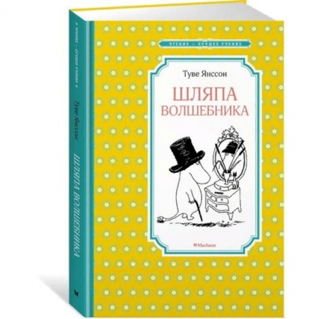 Сказки, книга Шляпа волшебника
