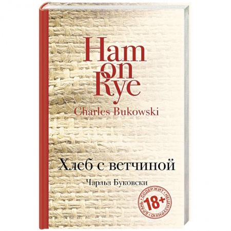 Книги, книга Хлеб с ветчиной