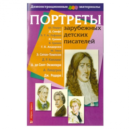 Книги, книга Портреты зарубежных детских писателей. Демонстрационный материал для начальной школы