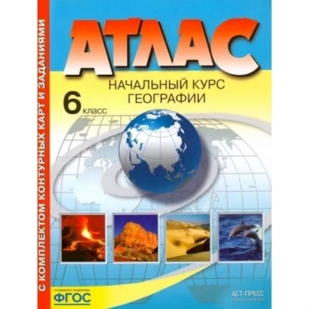 Школьникам и абитуриентам, книга География. 6 класс. Начальный курс. Атлас с комплектом контурных карт. ФГОС