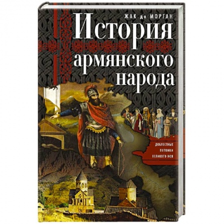 Книги, книга История армянского народа. Доблестные потомки великого Ноя