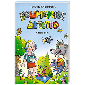 Кошмарное детство. Сказка-быль Кошмарное детство. Сказка-быль